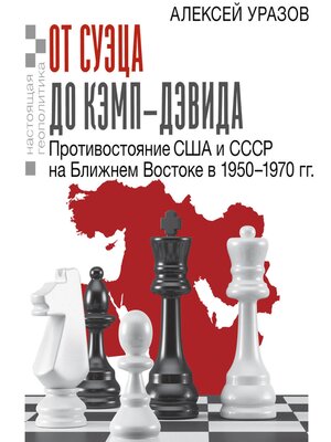 cover image of От Суэца до Кэмп-Дэвида. Противостояние США и СССР на Ближнем Востоке в 1950–1970 гг.